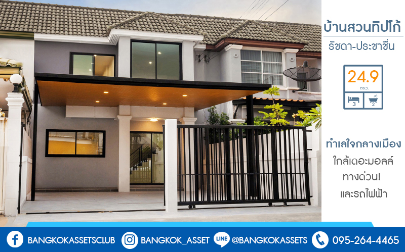 บ้านมือสองตกแต่งใหม่ใจกลางเมือง! ม.บ้านสวนทิปโก้ รัชดา-ประชาชื่น (ใกล้แยกประชานุกูล) เนื้อที่ 24.9 ตร.ว. เหนือกว่ากับฟังก์ชั่น 3 ห้องนอน 2 ที่จอดรถ* (ประตูรั้ว 2 รางเลื่อน) บนทำเลดีที่สุด! ใกล้เดอะมอลล์งามวงศ์วาน , เซ็นทรัลลาดพร้าว เพียง 5 นาทีถึงจุดขึ้นทางด่วน "ศรีรัช"